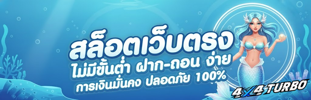 4x4 turbo เว็บตรง